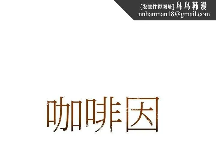 咖啡因 第69話 第1页