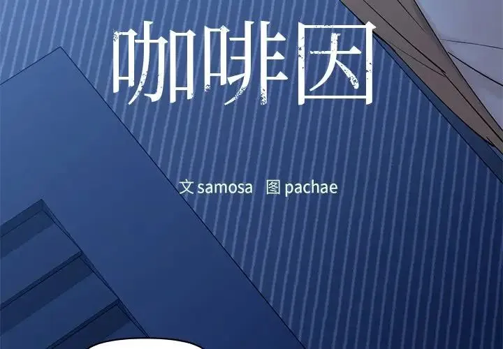 咖啡因 第4話 第4页