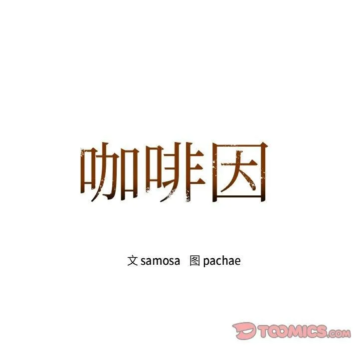 咖啡因 第37話 第9页
