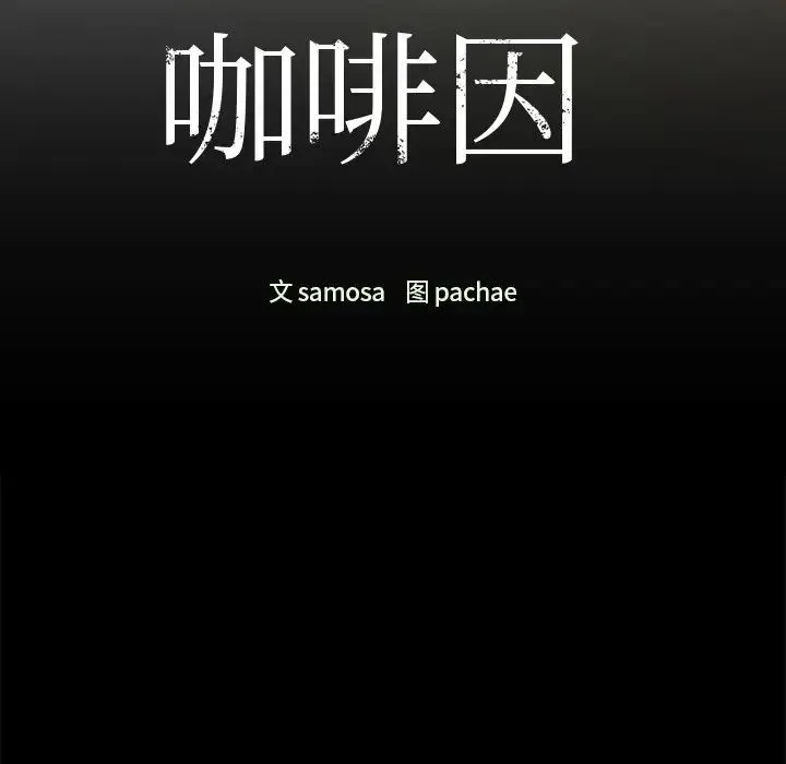 咖啡因 第21話 第13页