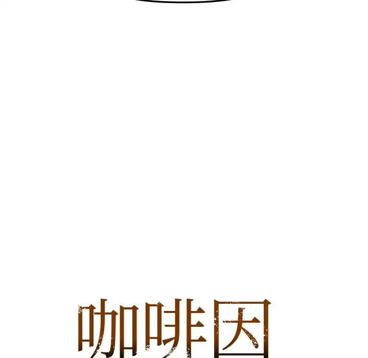 咖啡因 第13話 第7页