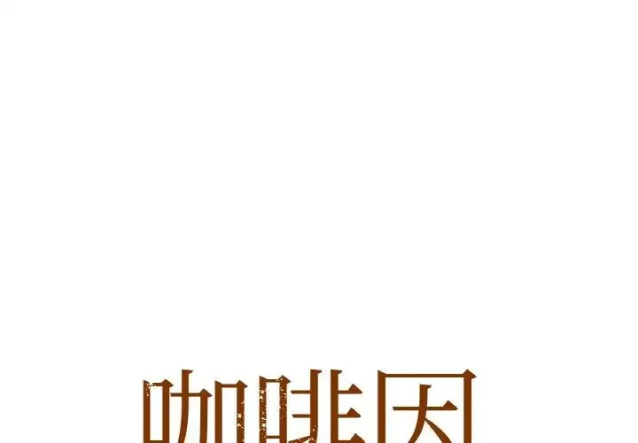 咖啡因 第1话 第1页