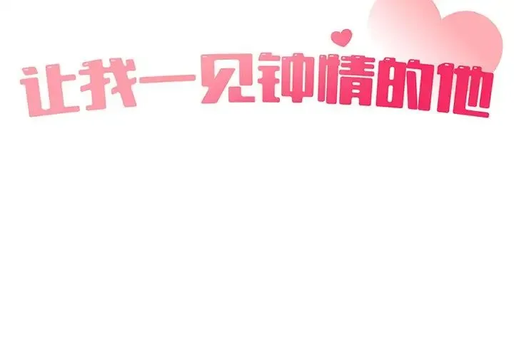 让我一见钟情的他 第8话 第2页