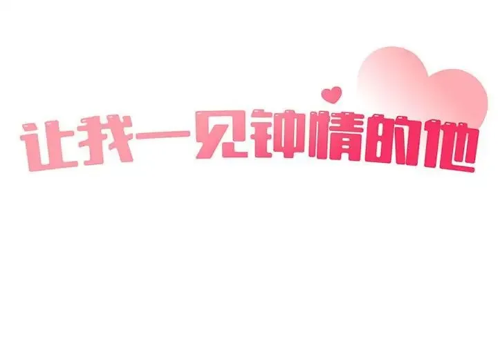 让我一见钟情的他 第38話 第2页