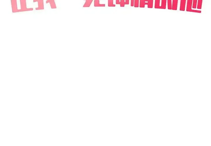 让我一见钟情的他 第26話 第2页