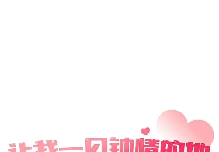 让我一见钟情的他 第22話 第1页