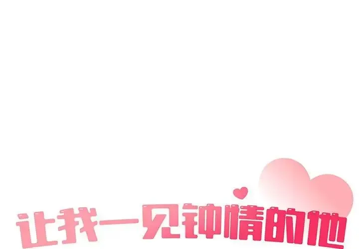 让我一见钟情的他 第19話 第1页