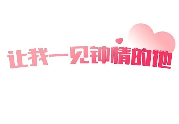 让我一见钟情的他 第48話 第2页