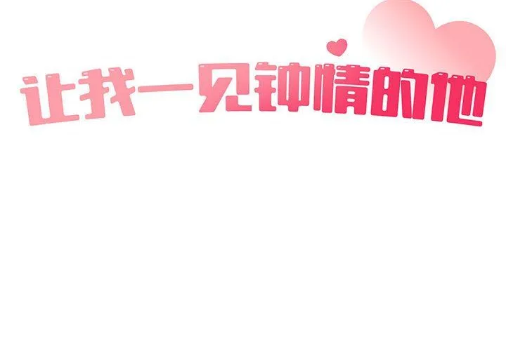 让我一见钟情的他 第44話 第2页