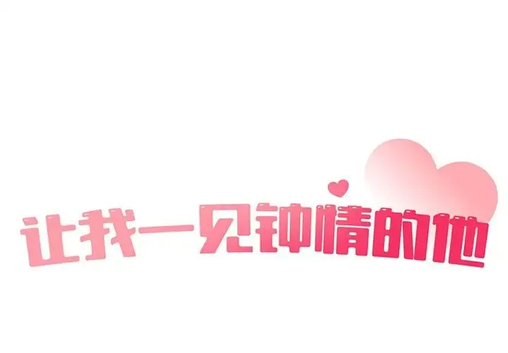 让我一见钟情的他 第2话 第1页