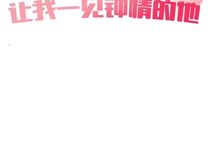 让我一见钟情的他 第17話 第2页