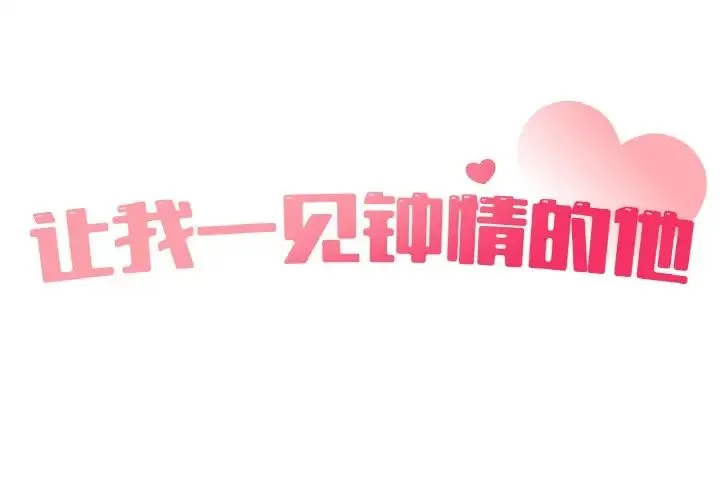 让我一见钟情的他 第15話 第2页
