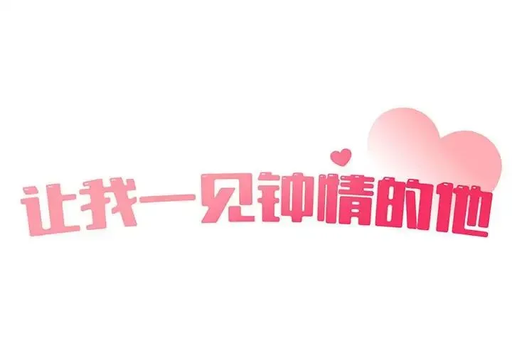 让我一见钟情的他 第21話 第2页