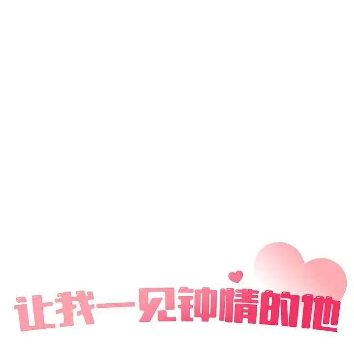 让我一见钟情的他 第11话 第19页