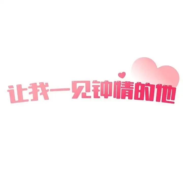 让我一见钟情的他 第37話 第25页