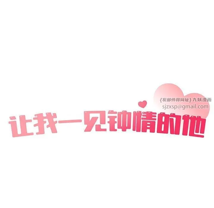 让我一见钟情的他 第46話 第16页