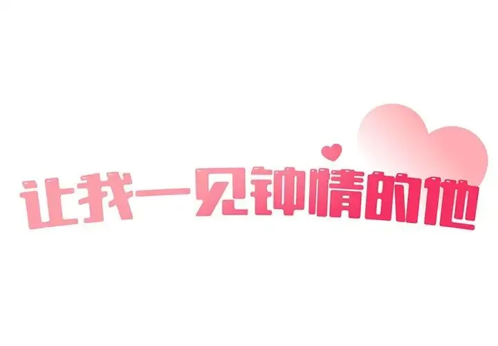 让我一见钟情的他 第5话 第2页