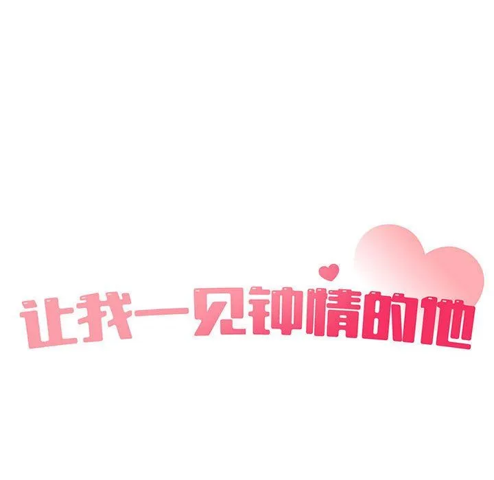 让我一见钟情的他 第40話 第26页