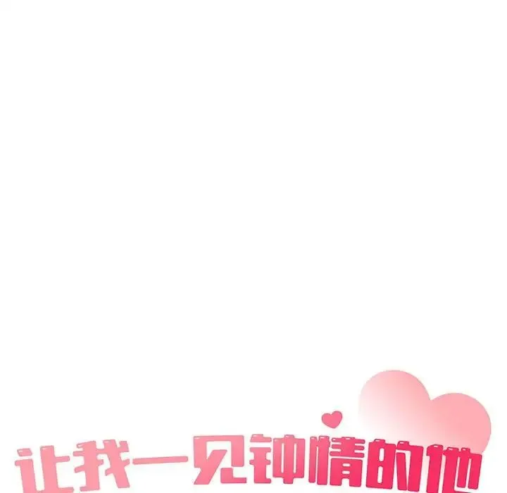 让我一见钟情的他 第28話 第33页