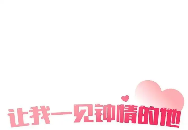 让我一见钟情的他 第34話 第1页