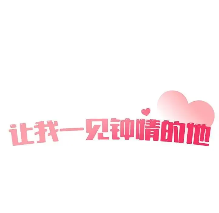 让我一见钟情的他 第33話 第46页
