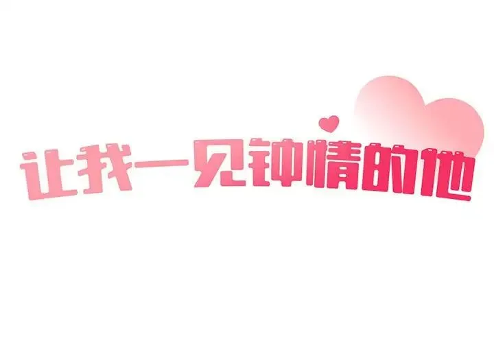 让我一见钟情的他 第31話 第2页