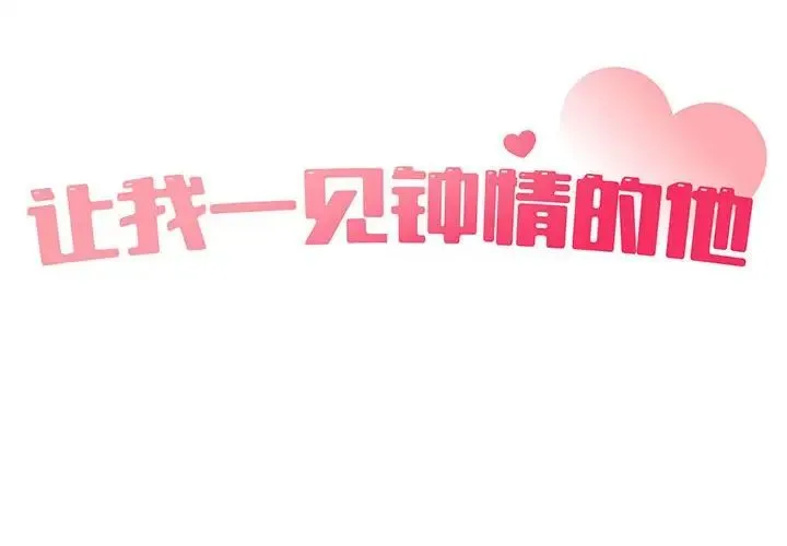 让我一见钟情的他 第25話 第2页