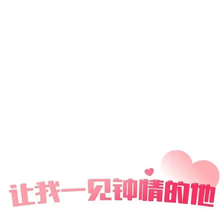 让我一见钟情的他 第7话 第42页