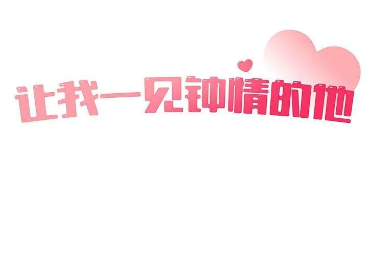让我一见钟情的他 第50話 第2页