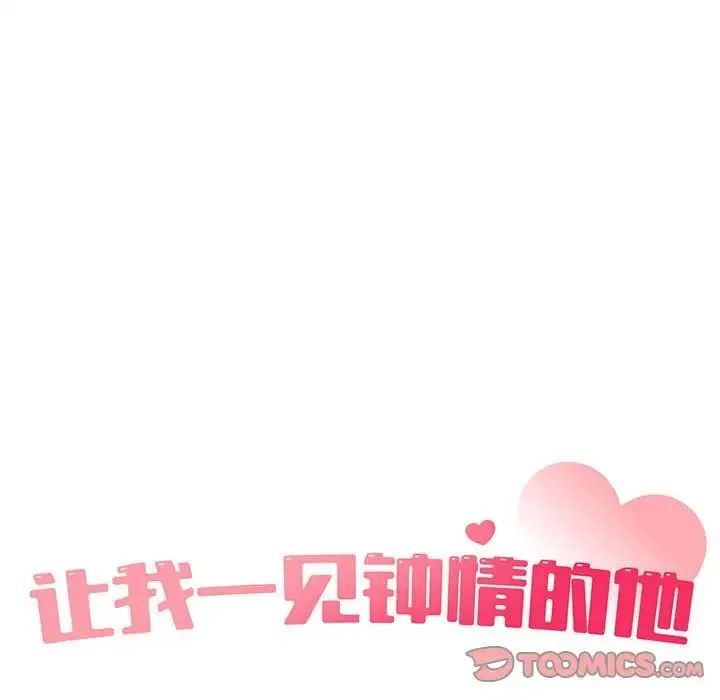让我一见钟情的他 第20話 第39页