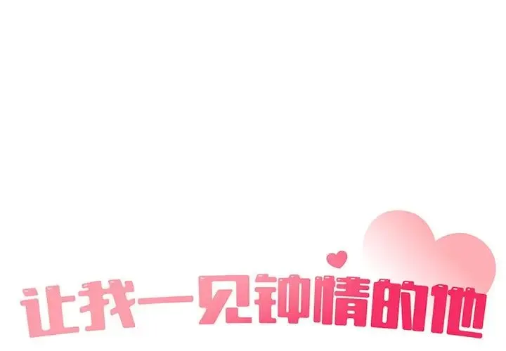 让我一见钟情的他 第6话 第1页
