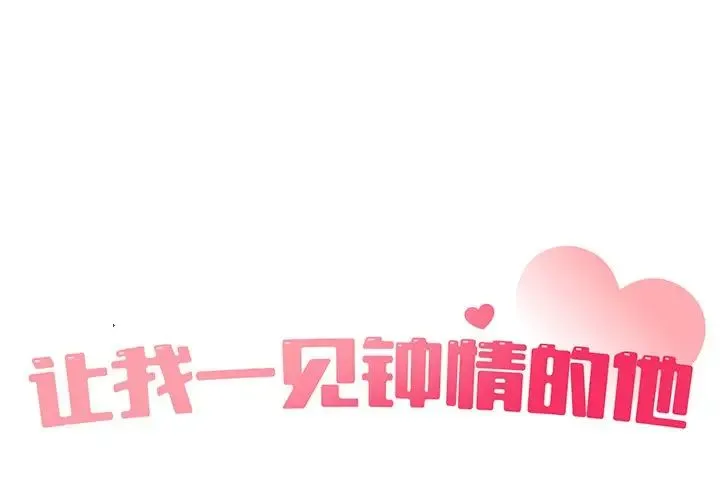 让我一见钟情的他 第9话 第1页