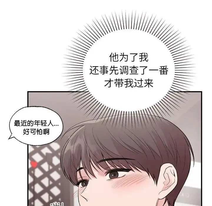 让我一见钟情的他 第24話 第142页