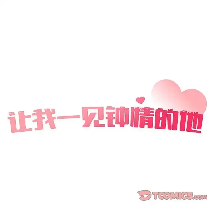 让我一见钟情的他 第24話 第45页