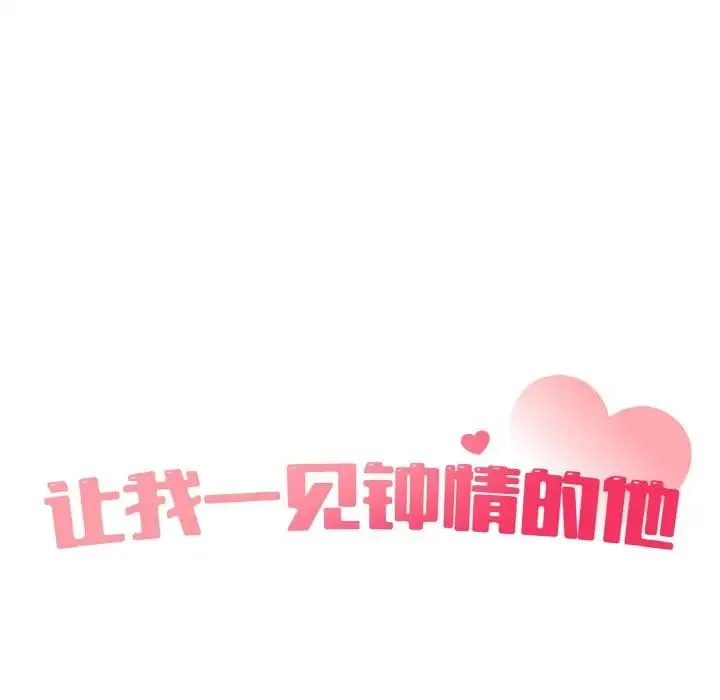 让我一见钟情的他 第13話 第33页