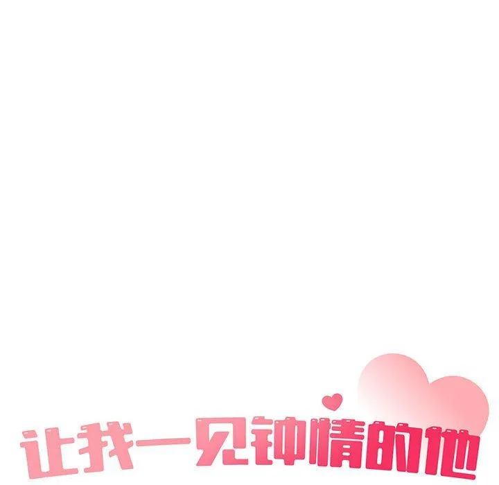 让我一见钟情的他 第45話 第29页