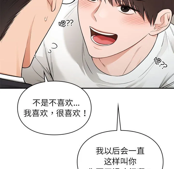 让我一见钟情的他 第45話 第19页