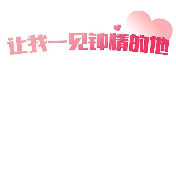 让我一见钟情的他 第47話 第31页