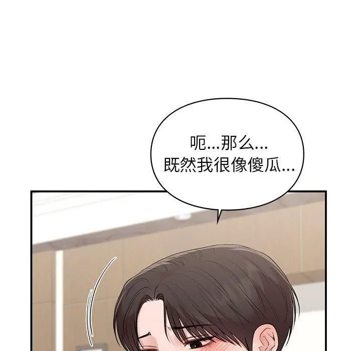 让我一见钟情的他 第47話 第97页