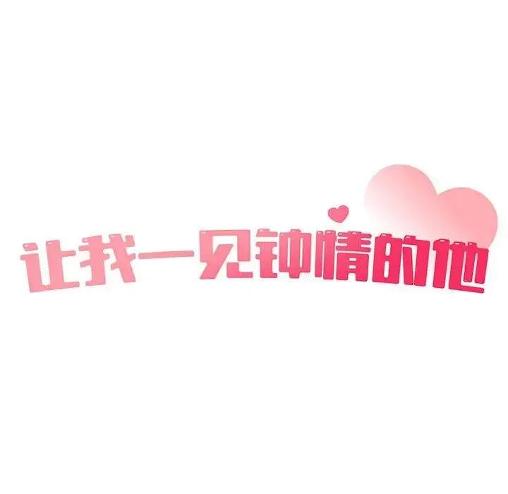 让我一见钟情的他 第18話 第15页