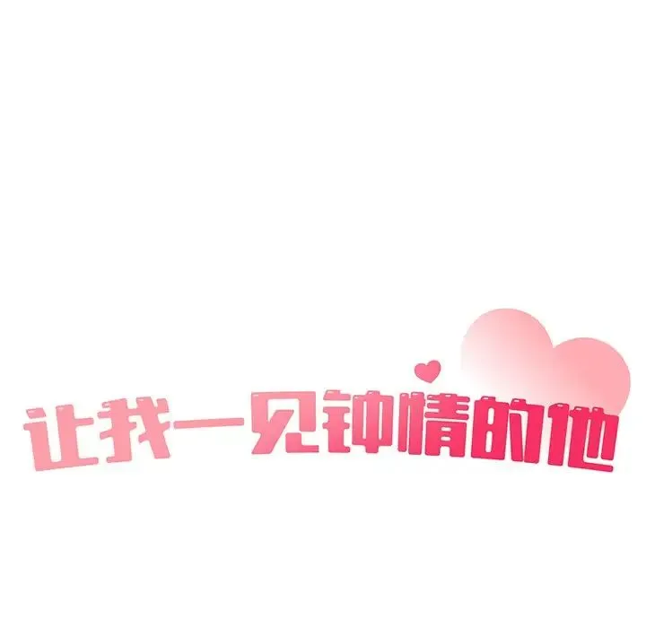 让我一见钟情的他 第1话 第47页