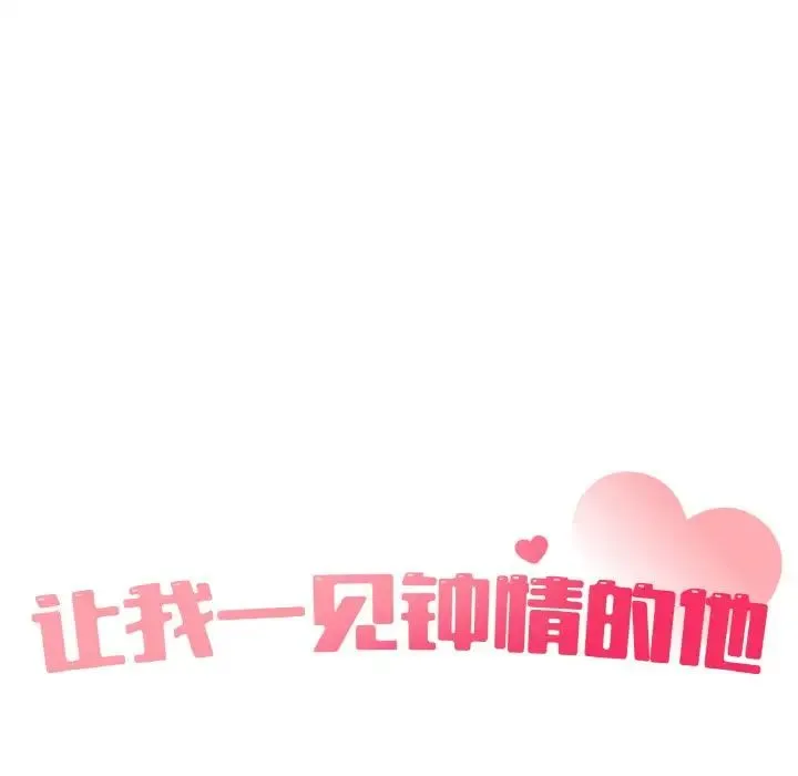 让我一见钟情的他 第10话 第17页