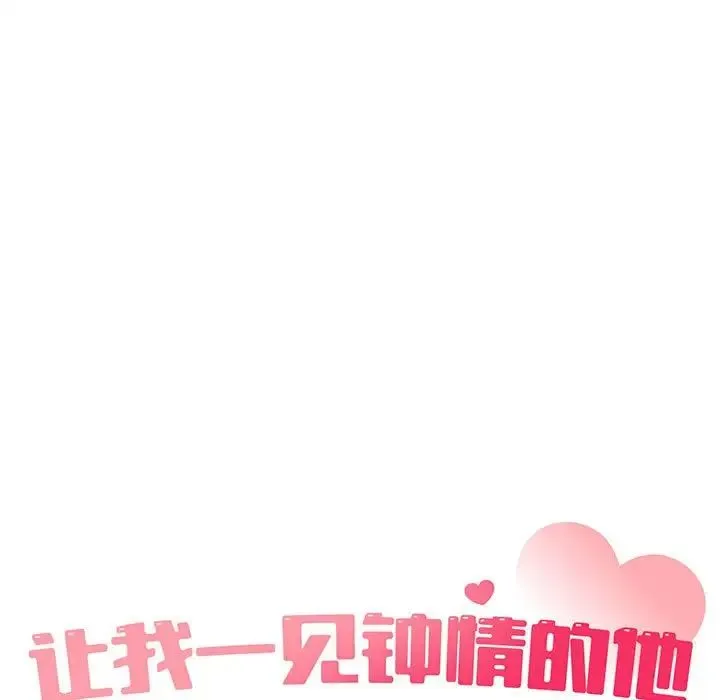 让我一见钟情的他 第32話 第17页