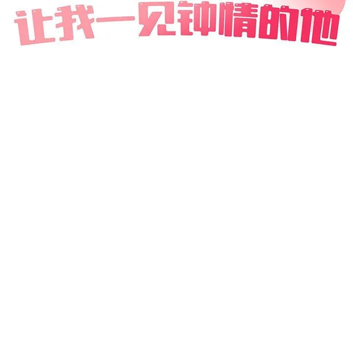 让我一见钟情的他 第42話 第23页