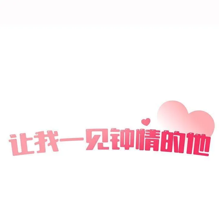 让我一见钟情的他 第49話 第13页