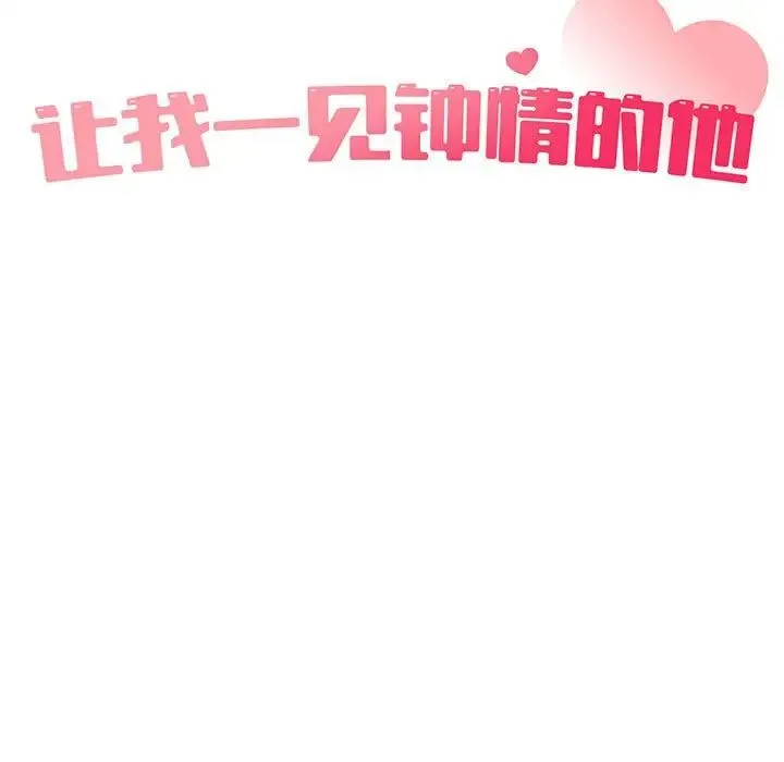 让我一见钟情的他 第23話 第34页