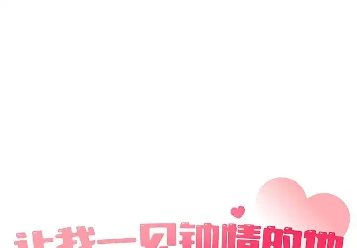 让我一见钟情的他 第29話 第1页