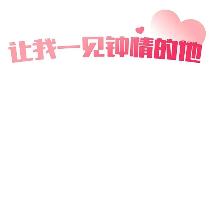 让我一见钟情的他 第41話 第29页