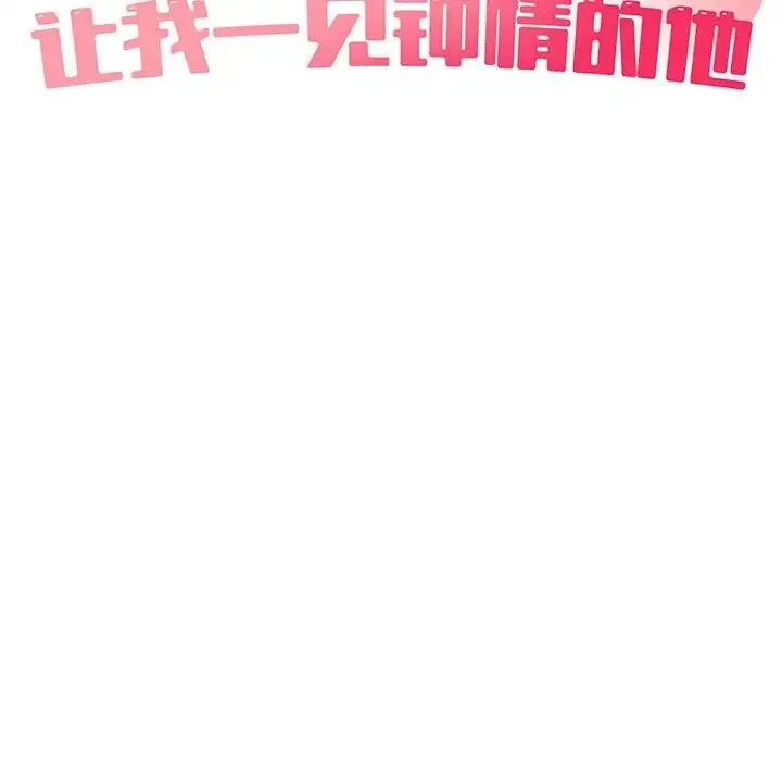 让我一见钟情的他 第36話 第34页