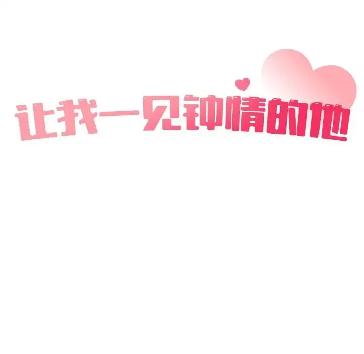 让我一见钟情的他 第12话 第24页
